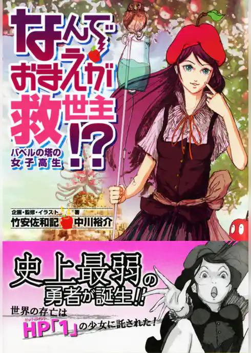 なんでおまえが救世主！？　バベルの塔の女子高生