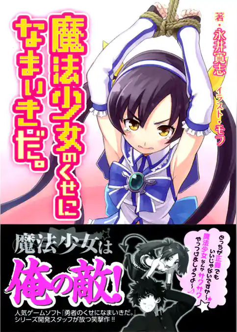 魔法少女のくせになまいきだ。