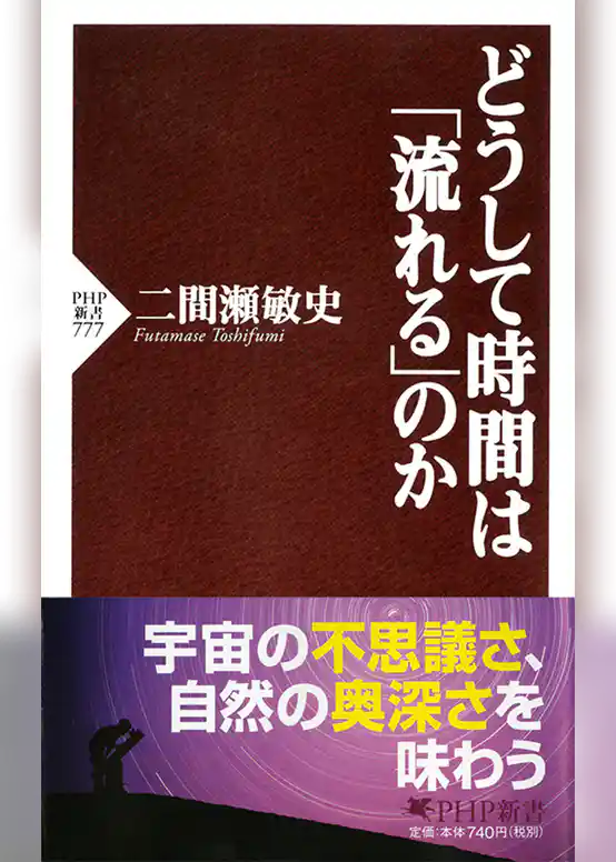 どうして時間は「流れる」のか