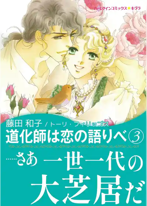 道化師は恋の語りべ【あとがき付き】