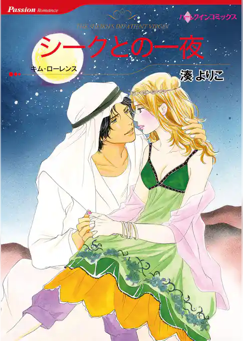 シークとの一夜