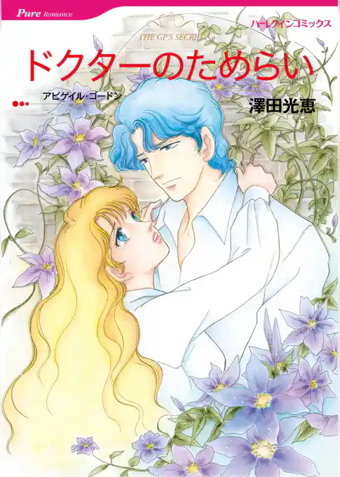 ドクターのためらい