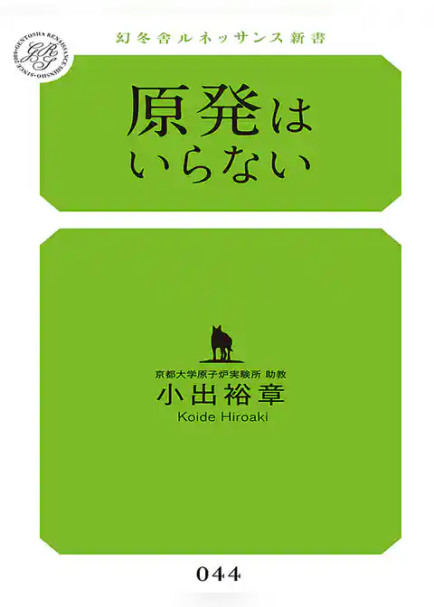 原発はいらない