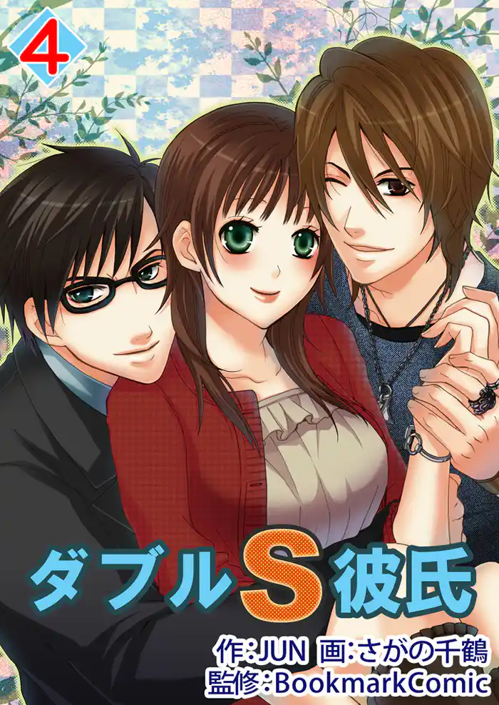 ダブルS彼氏 4