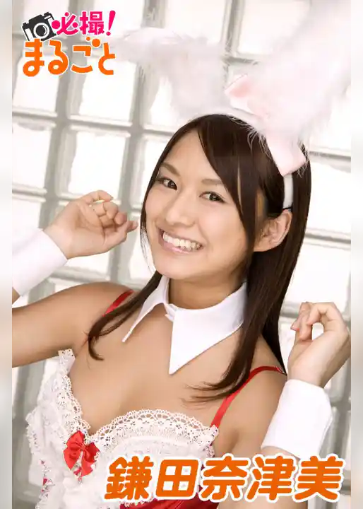 必撮！まるごと☆鎌田奈津美