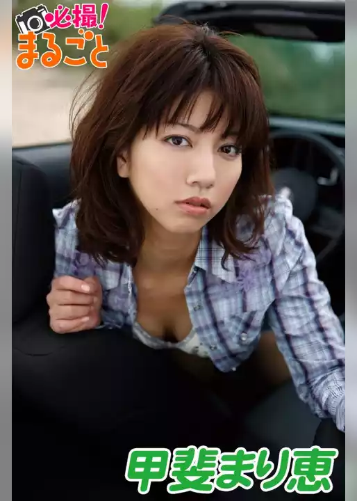 必撮！まるごと☆甲斐まり恵