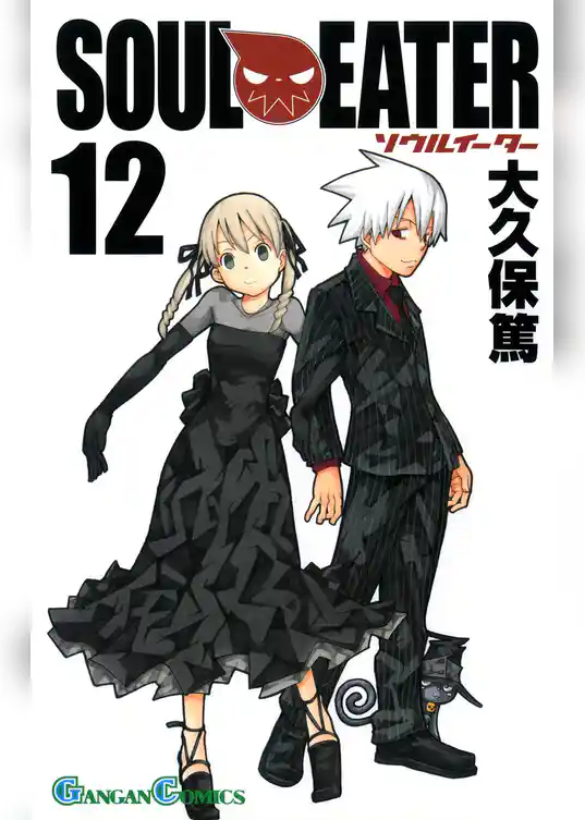 ソウルイーター12巻