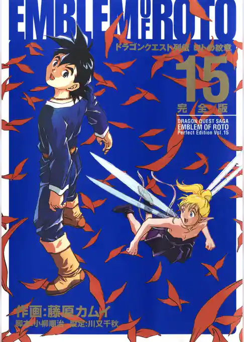 ドラゴンクエスト列伝 ロトの紋章 完全版