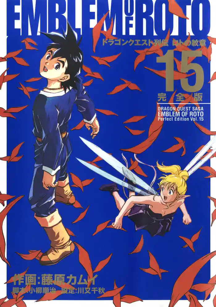 ドラゴンクエスト列伝 ロトの紋章 完全版15巻