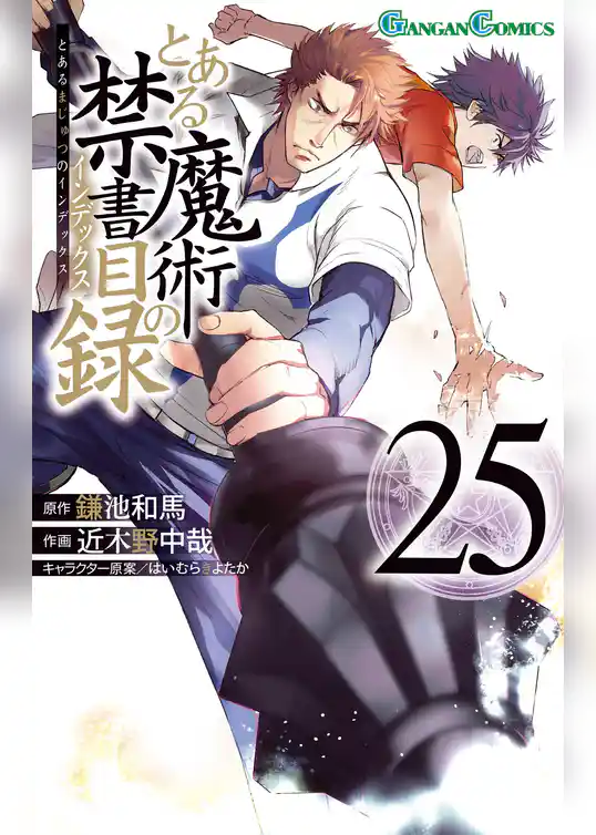 とある魔術の禁書目録 25巻