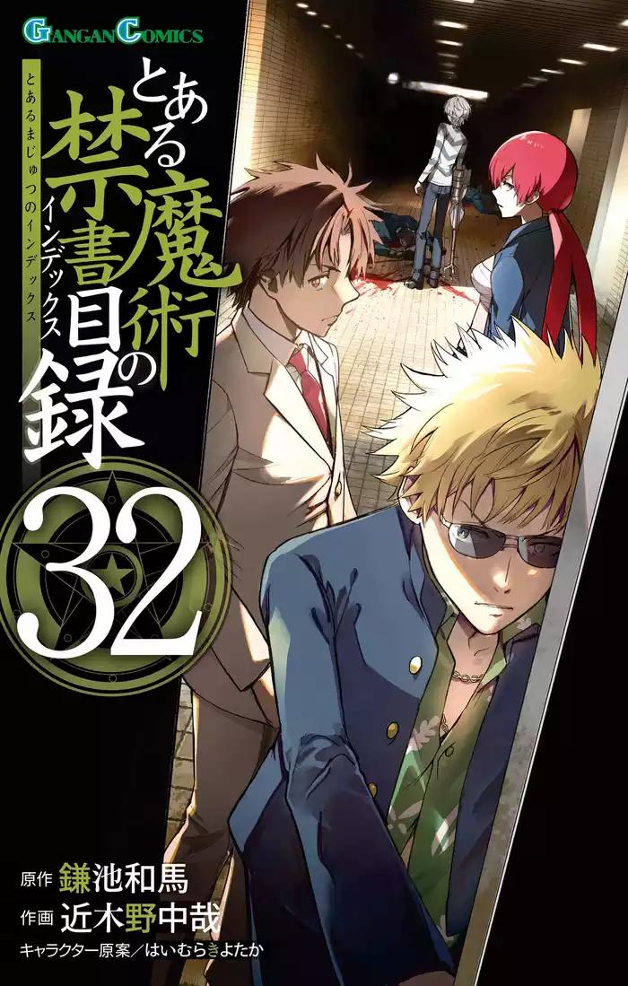とある魔術の禁書目録 32巻