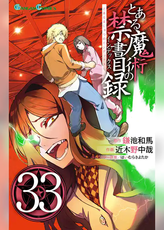 とある魔術の禁書目録