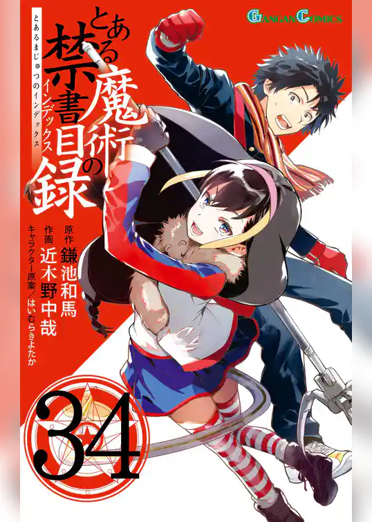 とある魔術の禁書目録