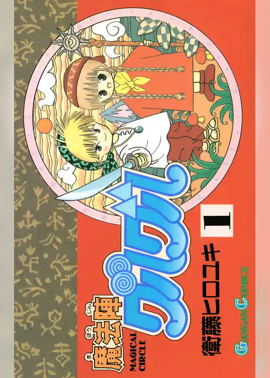 魔法陣グルグル