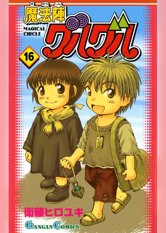 魔法陣グルグル