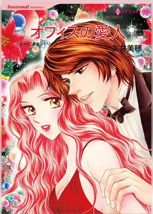 オフィスの愛人