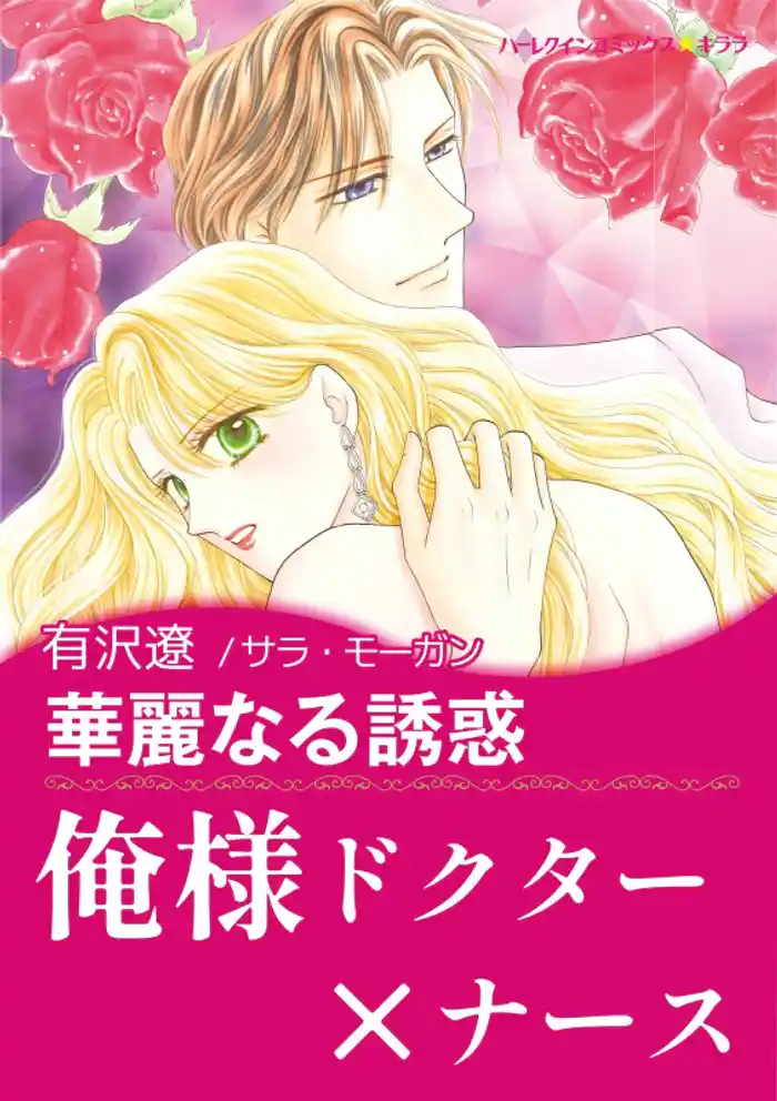 華麗なる誘惑【あとがき付き】〈【スピンオフ】三つの愛の詩〉