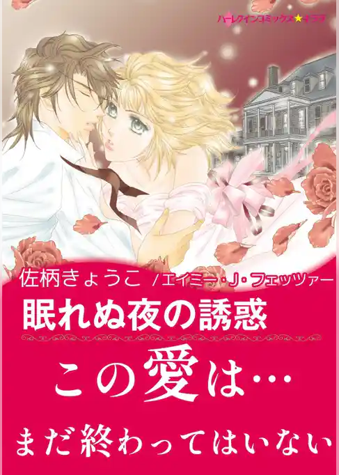 眠れぬ夜の誘惑