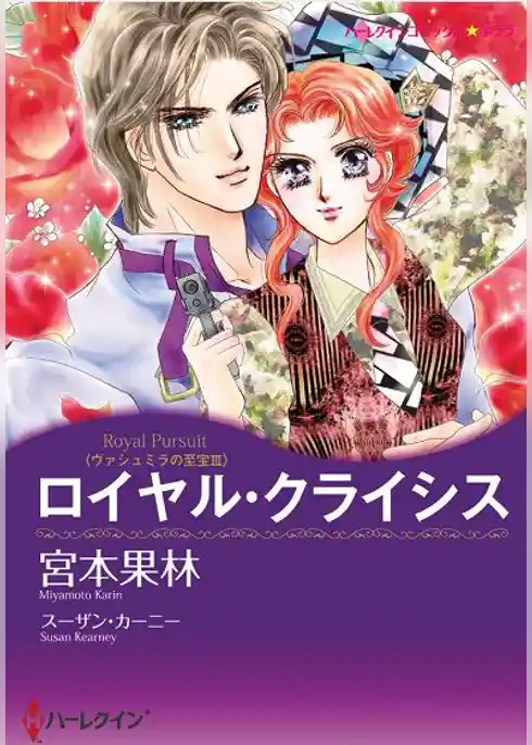 ロイヤル・クライシス