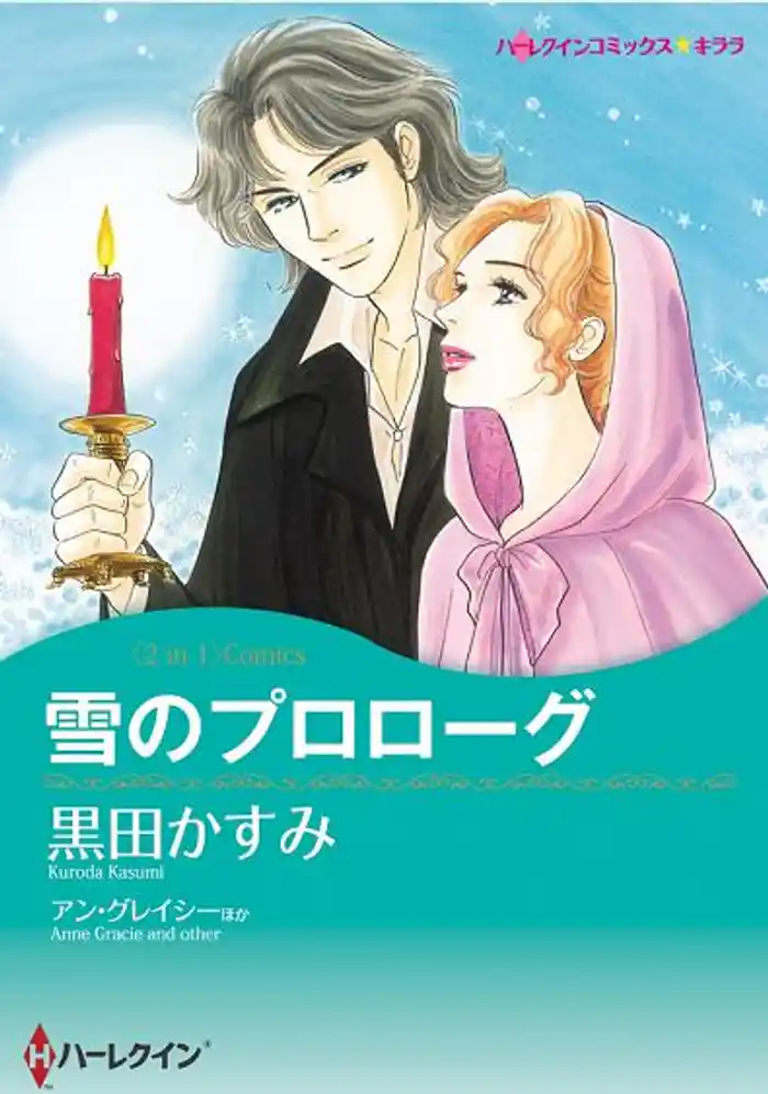 雪のプロローグ / 誓いのキスを奪われて