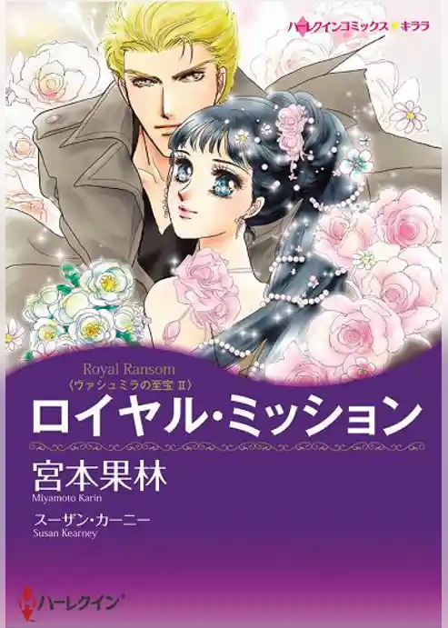 ロイヤル・ミッション