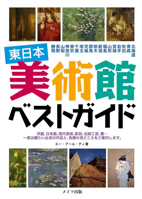 東日本　美術館　ベストガイド