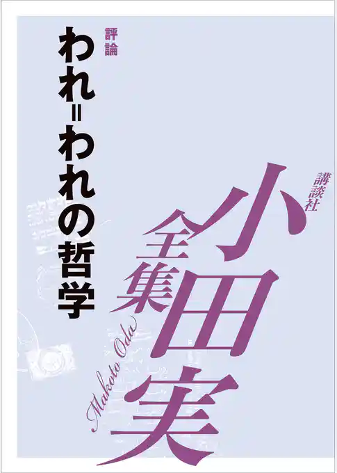 われ＝われの哲学　【小田実全集】