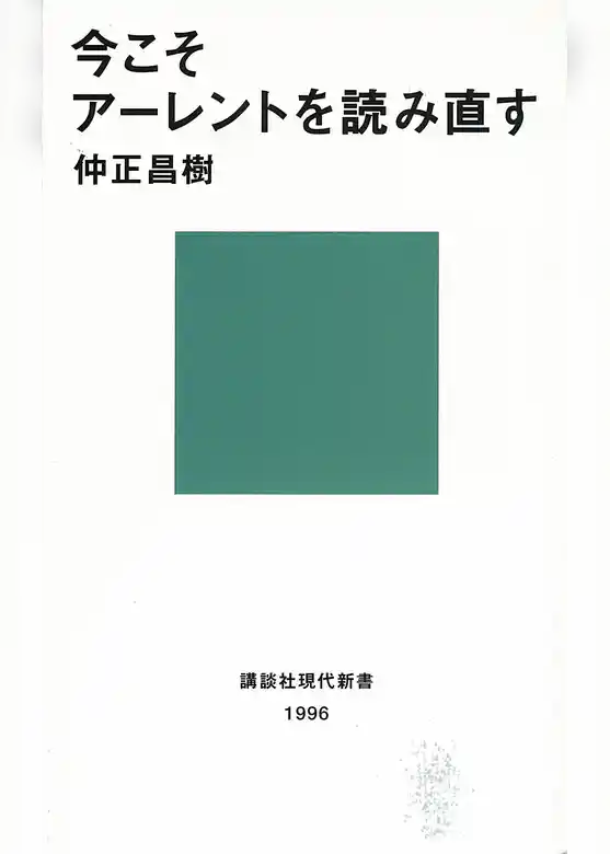 今こそアーレントを読み直す