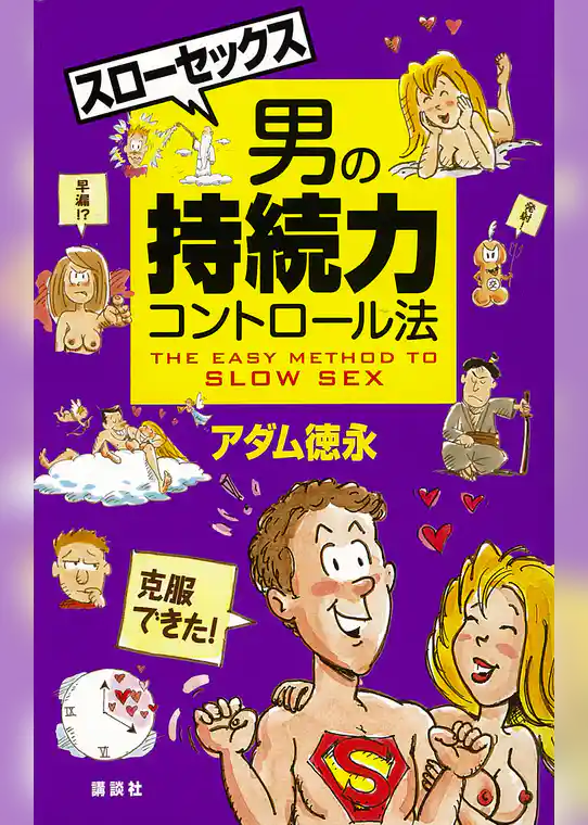 スローセックス　男の持続力コントロール法