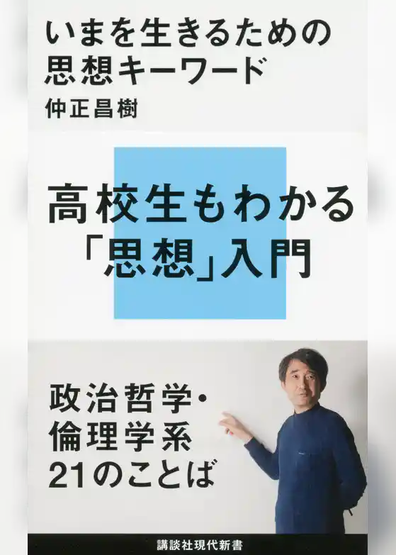 いまを生きるための思想キーワード