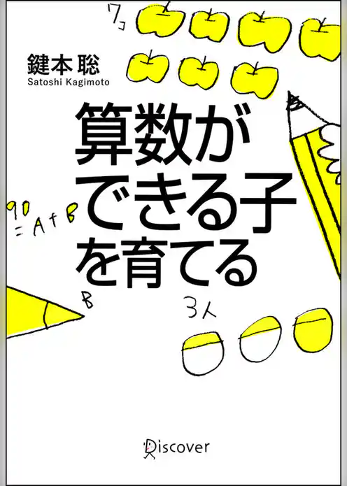 算数ができる子を育てる