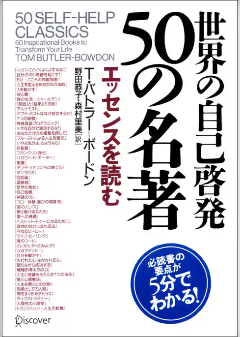 世界の自己啓発50の名著 エッセンスを読む