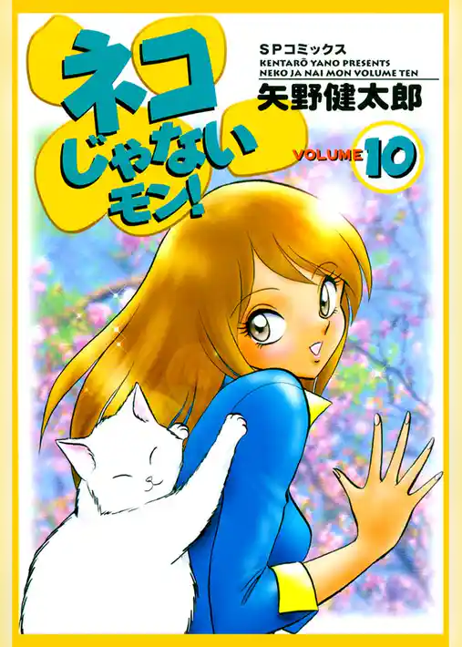 ネコじゃないモン！