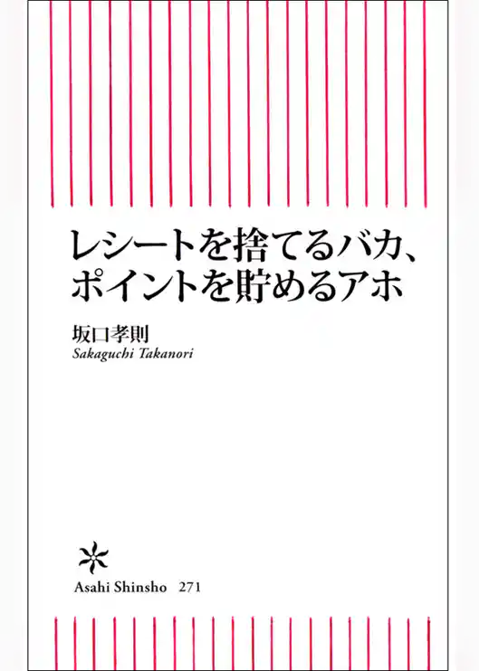レシートを捨てるバカ、ポイントを貯めるアホ