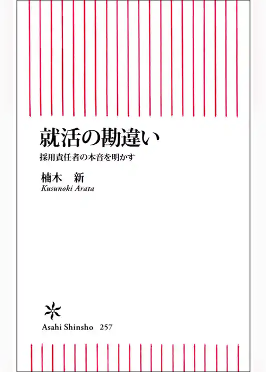 就活の勘違い