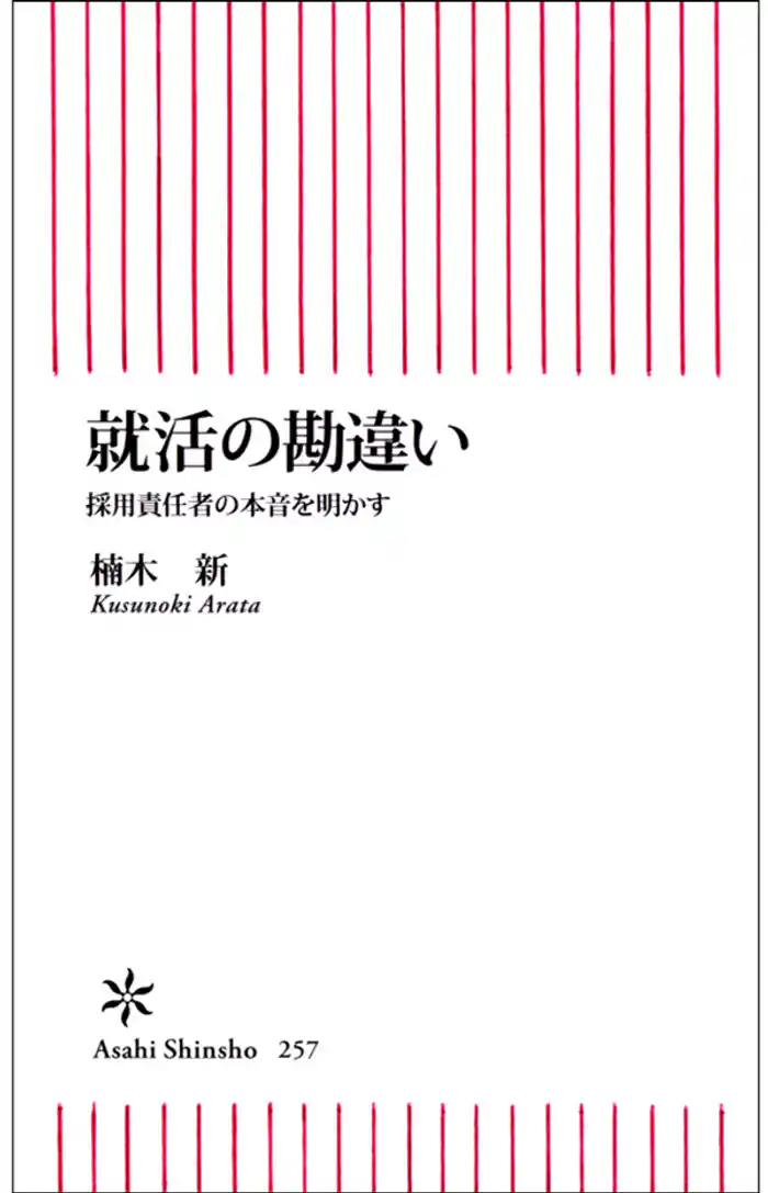 就活の勘違い　採用責任者の本音を明かす