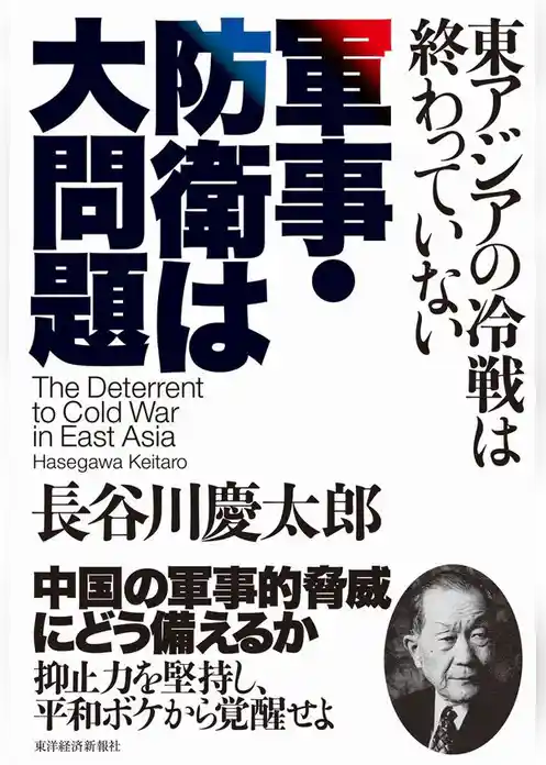 軍事・防衛は大問題