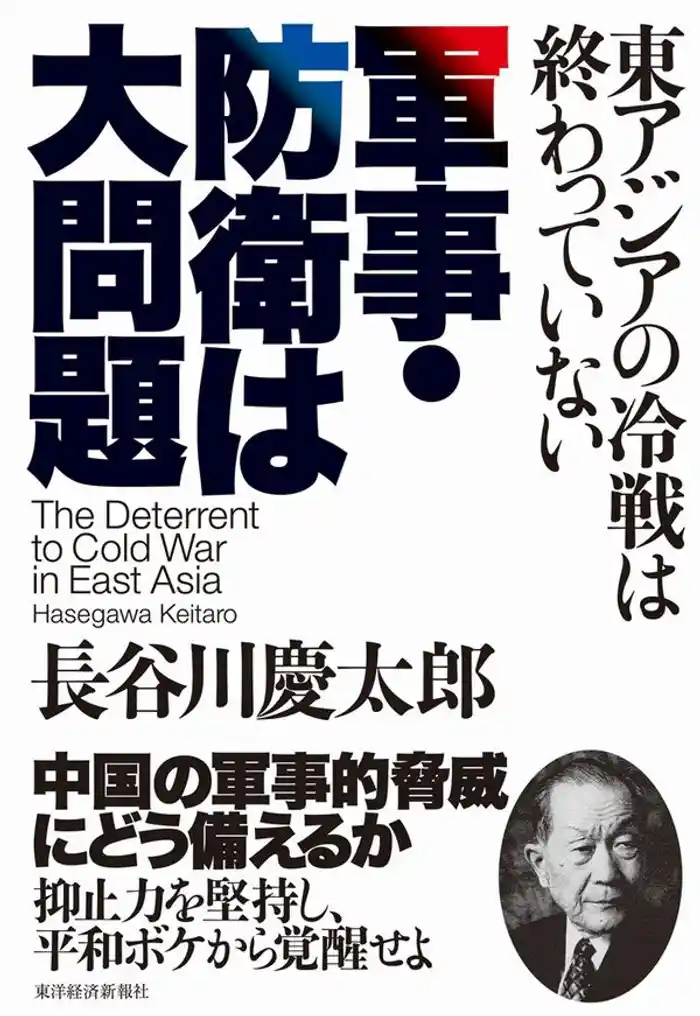 軍事・防衛は大問題　東アジアの冷戦は終わっていない