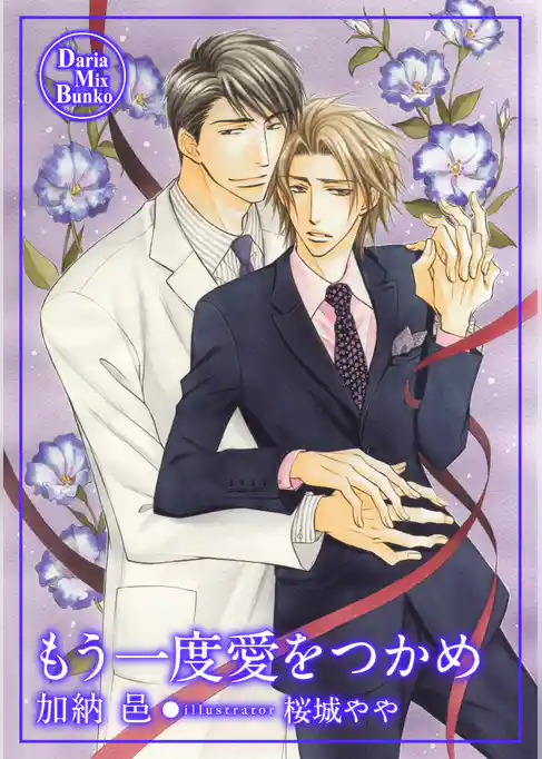 もう一度愛をつかめ