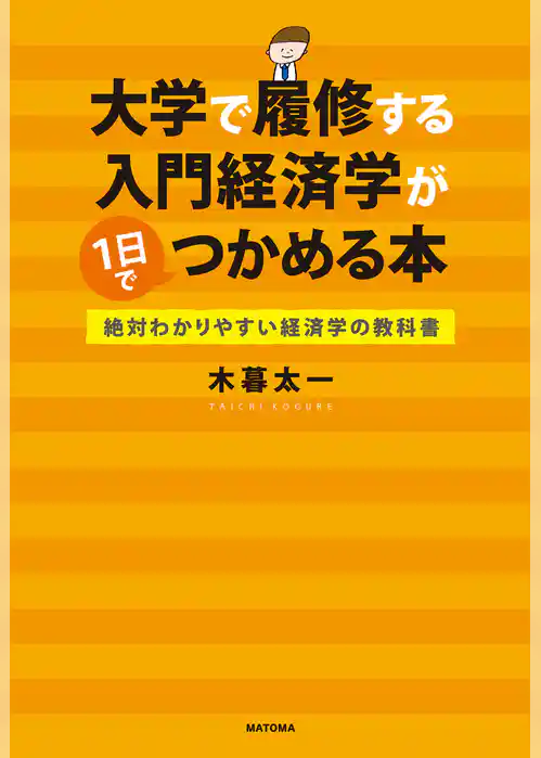 大学で履修する入門経済学が1日でつかめる本