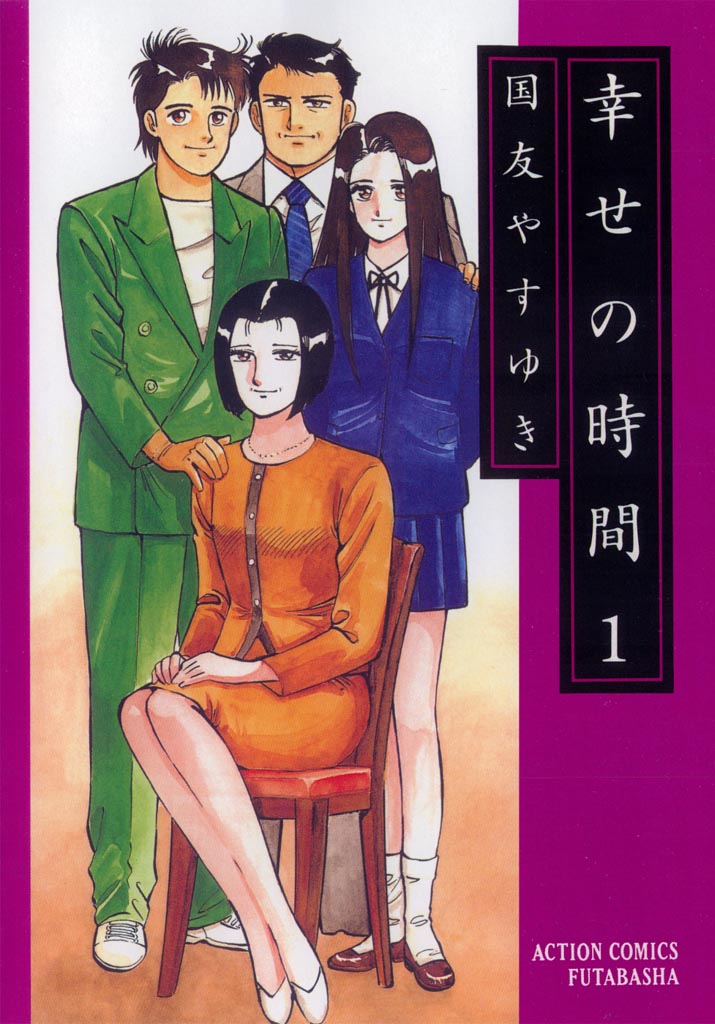 幸せの時間(マンガ) - 電子書籍 | U-NEXT 初回500円分無料