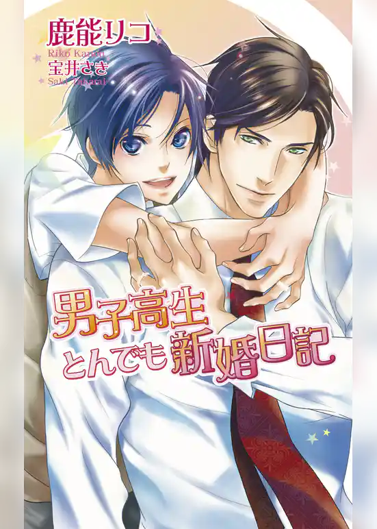 男子高生とんでも新婚日記【書下ろし番外編付き特別版】