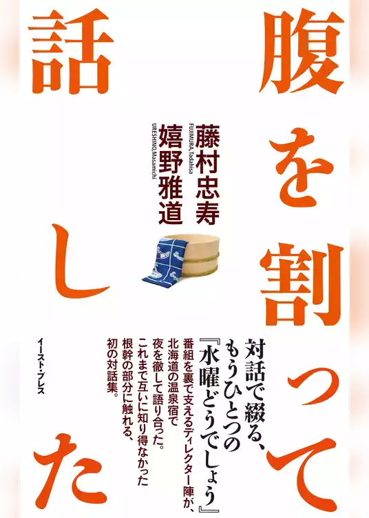 腹を割って話した