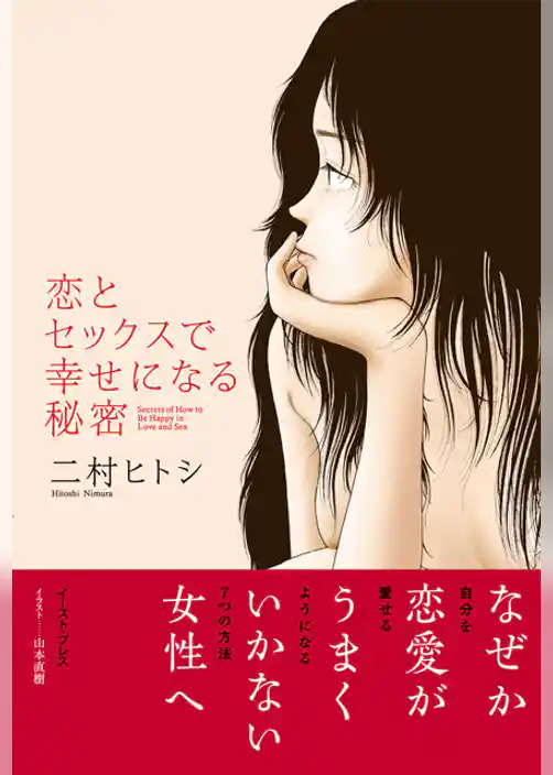 恋とセックスで幸せになる秘密
