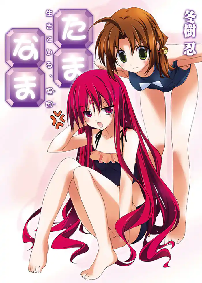 たま◇なま～生きている、理由～