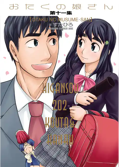 おたくの娘さん