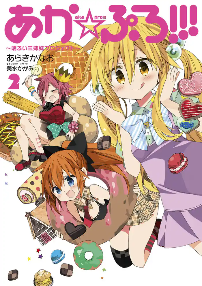 あか☆ぷろ！！！ ～明るい三姉妹プロジェクト～(2)