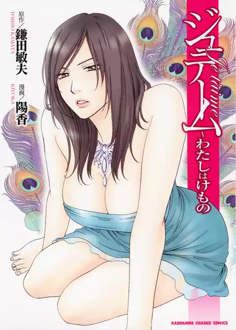 ジュテーム～わたしはけもの～