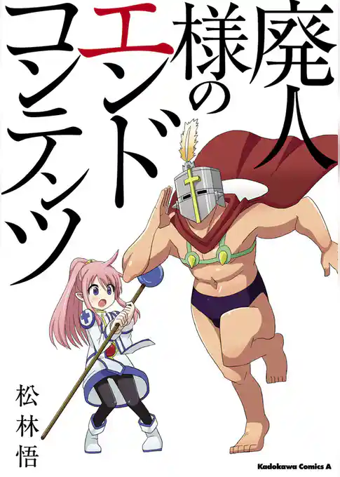 廃人様のエンドコンテンツ