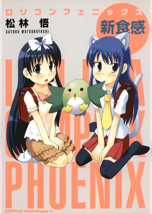 ロリコンフェニックス